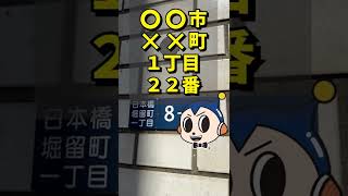 日本には2つの住所があるって知ってた❓ドヤぁ～！ #Shorts