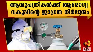 മെഡിക്കൽ ഓക്സിജൻ അത്യാഹിതങ്ങൾ ഒഴിവാക്കണം | Medical Oxygen | Kairali News