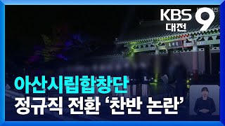 아산시립합창단 정규직화 요구…뜨거운 논쟁 / KBS  2022.01.14.