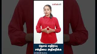 நோய் எதிர்ப்பு சக்தியை அதிகரிக்க! Boost Immunity