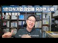 1인지식기업 창업하기 좋은 사람 풀버전