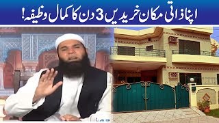 Apna Zati Ghar Chahiye? 3 Din Ka Khas Wazifa | Hakeem Tariq Mehmood | Ubqari