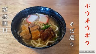 沖縄そば第49回目（ホウオウボク）Okinawa Noodle