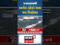 himachal pradesh જળપ્રલયથી અનેક લોકો થયા ઘર વિહોણા rain news gujarati samachar shorts