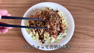 キャベツだけ de なんちゃってヘルシーお好み焼き