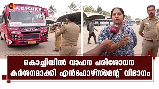 സ്വകാര്യ ബസുകളില്‍ മിന്നല്‍ പരിശോധന നടത്തി മോട്ടോര്‍ വാഹനവകുപ്പ് ഉദ്യോഗസ്ഥര്‍ | MVD | Enforcement