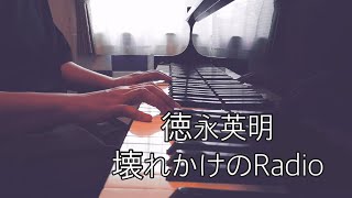 徳永英明　壊れかけのRadio 【ぷりんと楽譜】