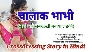 चालाक भाभी | लड़के को जबरदस्ती बनाया लड़की | Crossdressing story | Mtf | Cd story | Angel Pooja