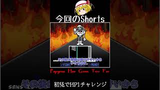 【ゆっくり実況Shorts】極限のHP1状態\u0026初見でプレイしたらどこまで行ける？(PAPYRUS HAS GONE TOO FAR)