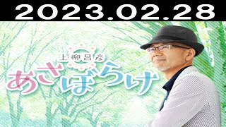 上柳昌彦 あさぼらけ 2023年2月28日