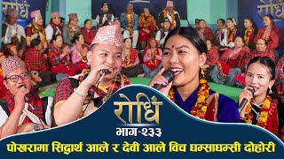 Rodhi EP 233 | पोखरामा सिद्धार्थ आले र देवी आले विच घम्साघम्सी दोहोरी