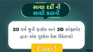 જ્યારે 20 વર્ષ જૂની ફાઇલે એક મુશ્કેલ કેસનો ઉકેલ લાવી દીધો હતો. I સાચા દર્દીની સાચી કહાની (કેસ - 5)