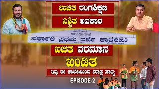 ಇಲ್ಲಿ ರಂಗಶಿಕ್ಷಣ ಪಡೆದೋರು ಕೈ ತುಂಬಾ ಸಂಪಾದಿಸುತ್ತಿದ್ದಾರೆ.... | Beluru Raghunandan EP 2