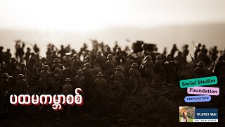 World War I / ပထမကမ္ဘာစစ် #ged #socialstudies