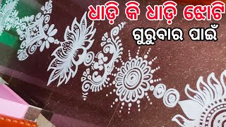 ୬ ପ୍ରକାର ଭିନ୍ନ ଭିନ୍ନ ଝୋଟି ଚିତା,Padma phula jhoti,Laxmi pada jhoti,Odia jhoti,Manabasa Gurubara jhoti