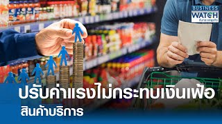 ปรับค่าแรงไม่กระทบเงินเฟ้อ-สินค้าบริการ | BUSINESS WATCH | 14-01-68