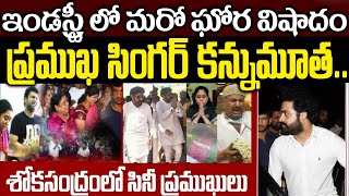 Famous Cinema Singer Is No More | Industry Breaking News || Tollywood Updates