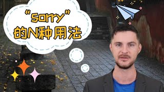 情景英语|说sorry还有其他的意思，这些你知道吗？