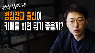 30대 카페창업) 병참장교 출신이 카페를 하면 뭐가 좋을까? l ROTC 출신 l 중위 전역 l 망원동카페 커피력 운영