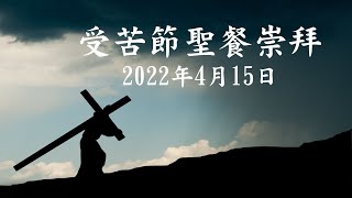 愛證浸信會 受苦節崇拜 4 月15 日 2022