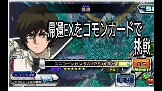 ガンダムトライエイジ コモンカードで挑戦!コンプリートモード バーサスイグニッション3弾 GUNDAM TRYAGE Overseas edition VS IGNITION 03 机动战士年龄