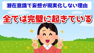 【108氏】本当に「全ては完璧に起きている」潜在意識で妄想が現実化しない理由