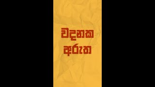 වදනක අරුත - අංදුන් කුංදුන් උනා