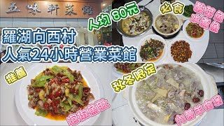 羅湖向西村人氣老店 - 五味軒菜館 24小時營業 | 招牌酸菜魚 | 秋冬羊肉煲 | 價格便宜性價比高