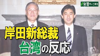 【台湾CH Vol.392】台湾はなぜ岸田新政権に期待大？ / 台湾で好評の菅首相「国連総会演説」 / 中国の身勝手な「台湾独立」の定義[R3/10/2]