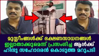 മുസ്ലീംങ്ങൾക്ക് ഭക്ഷണസാധനങ്ങൾ ഇല്ലാതാക്കുമെന്ന് പ്രസംഗിച്ച ആൾക്ക് ഹിന്ദു സഹോദരൻ കൊടുത്ത മറുപടി !!!!