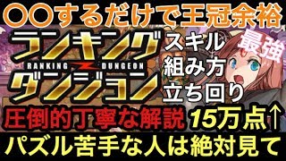 【ランダン】〇〇するだけで15万点余裕でとれる！最強の組み方と立ち回り！パズル苦手な人は見てほしい ランキングダンジョン ハロウィンスペシャル杯【パズドラ実況】