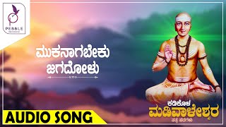 ಮೂಕನಾಗಬೇಕು ಜಗದೊಳು I Mukanagabeku Jagadolu I Kadakola Madivaleshwara Tatvapada