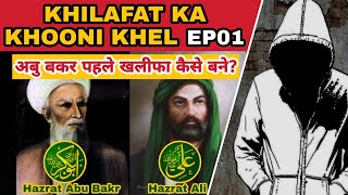 🕯️ खिलाफत का खूनी खेल EP-1 | Abu Bakr Pehle Khalifa Kaise Bane | History of Caliphates | Shia Sunni