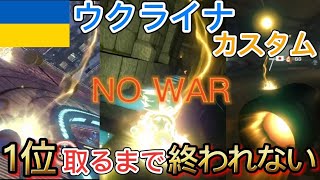 【NoWar】ウクライナカスタムで１位取るまで終われない！ダイジェスト動画 【マリオカート8DX】