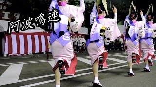 鳴門 阿波おどり2018　阿波鳴連 ♪　西おどり広場