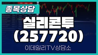 실리콘투(257720) - 종목상담 김현구 멘토 (20250201)