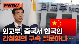 [현장영상] 중국서 한국인 간첩혐의 구속…외교부 입장은? / 채널A