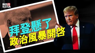 政治風暴開啟 川普撤銷拜登的安全許可，馬斯克下個目標是哪裡？盧旺達總統為川普總統辯護 （02/08/2025）