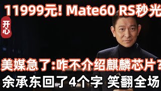 11999元！Mate60 RS非凡大師秒光！美媒看完急了：咋還不介紹麒麟芯片？余承東回了4個字 笑翻全場