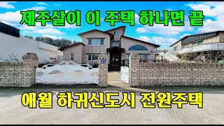 제주 애월 하귀1리 단독주택