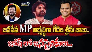 జనసేన MP అభ్యర్ధిగా గేదెల శ్రీను బాబు.. జోష్ లో జనసైనికులు.. | JanaSena Pawan Kalyan | Prime9 News