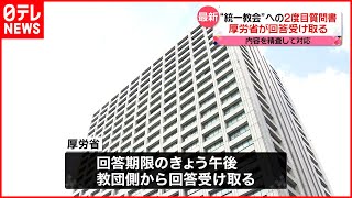 【厚労省】“統一教会”からの回答を受け取ったと明らかに  養子縁組の実態尋ねた2度目の質問書