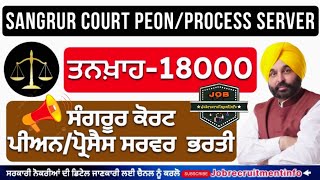 Sangrur district court peon/process server vacancy out 2025, Form fil up detail, #sangrurcourt