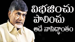 విభజించు పాలించు/అదే నాసిద్ధాంతం...Nauroji Reddy  Analysis