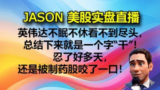 【JASON美股实盘直播收盘】英伟达不眠不休看不到尽头，总结下来就是一个字“干”！忍了好多天，还是被制药股咬了一口！！！