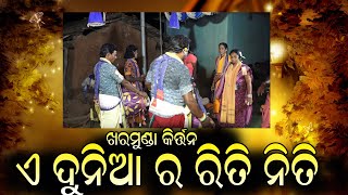 ଏ ଦୁନିଆର ରିତି ନିତି  ... ଗାୟୀକା - ତିଲେଶ୍ବରୀ ଶା ଖରମୁଣ୍ଡା (ଉର୍ଦୁନା) ମୋ - ୮୪୫୬୯୮୯୧୪୨