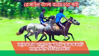 সুনামগঞ্জ বসন্তপুর মাঠে রেজাউল বাংলা বনাম চার ভাই জমজমাট ঘোড়দৌড় প্রতিযোগিতা🐎Horse Race🐎MH TV