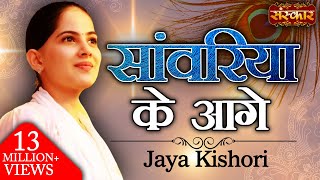 Saawariya Ke Aage | सांवरिया के आगे | Jaya Kishori Ji | Sawariya Seth Ke Bhajan | Sanskar TV