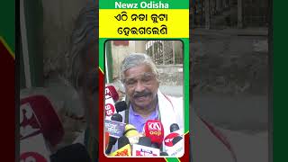 ଏଠି ନଡା କୁଟା ହେଇଗଲେଣି  | Suresh Kumar Routray || Jatani MLa