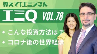 【エミQ】教えて！エミンさん Vol.78「こんな投資方法は？」「コロナ後の世界経済」